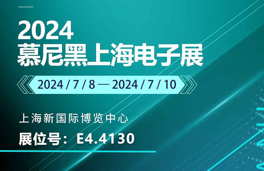 盛邀 | 7月8-10日，云顶国际股份邀您共赴慕尼黑上海电子展，...