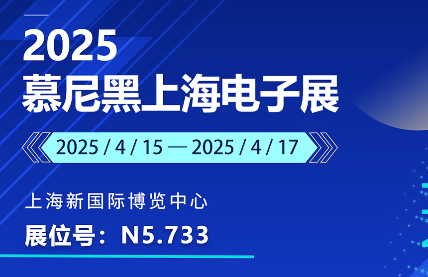 盛邀 | 4月15-17日，云顶国际股份邀您共赴慕尼黑上海电子展