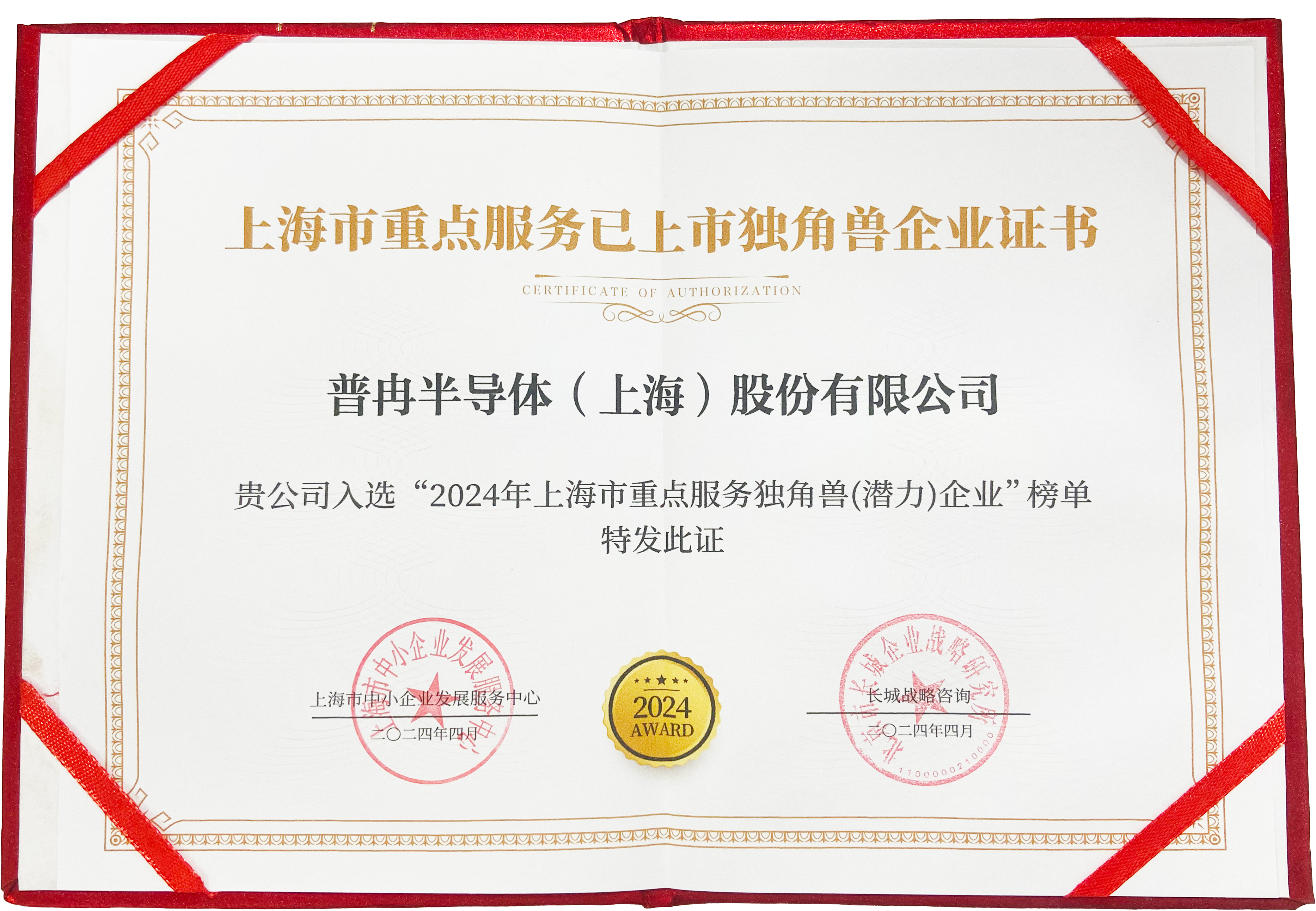 喜报！云顶国际股份入选“2024年上海市重点服务独角兽（潜力）企业”(图3)